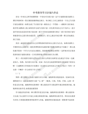 中考指导学习计划六步走