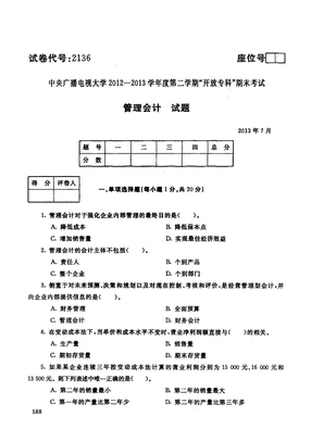 中央电大历届管理会计试题库试卷代号2136