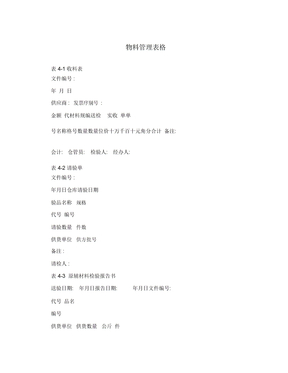 物料管理表格