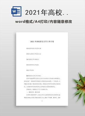 2021年高校语言文字工作计划