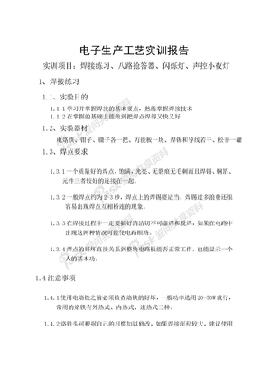 电子工艺实训报告
