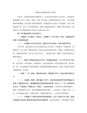 监狱半年狱政管理工作总结