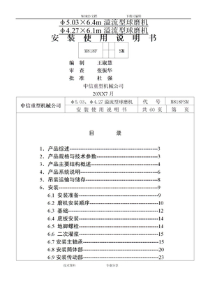 洛矿_溢流型球磨机安装说明书模板