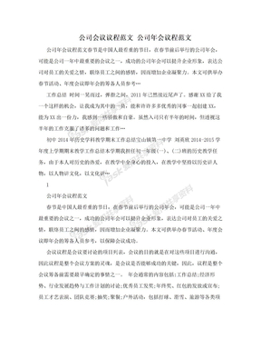 公司会议议程范文 公司年会议程范文