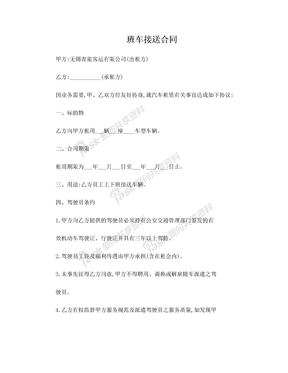 班车接送合同