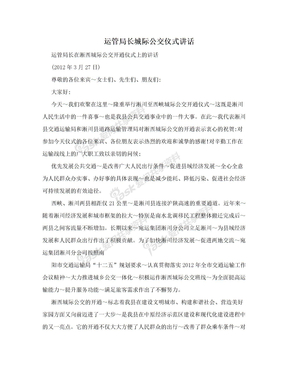 运管局长城际公交仪式讲话