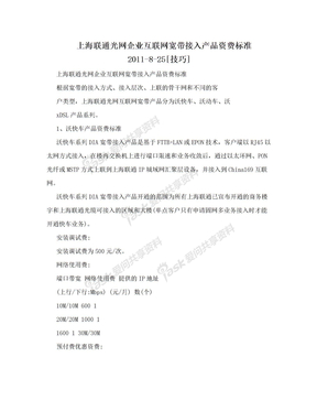 上海联通光网企业互联网宽带接入产品资费标准2011-8-25[技巧]