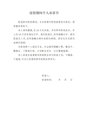 疫情期间个人承诺书