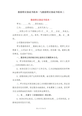 股份转让协议书范本一与股份转让协议书范本三