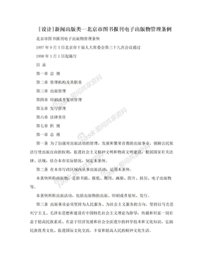 [设计]新闻出版类--北京市图书报刊电子出版物管理条例