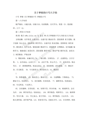 关于梦想的口号八字的