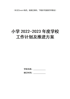 小学2022-2023年度学校工作计划及推进方案