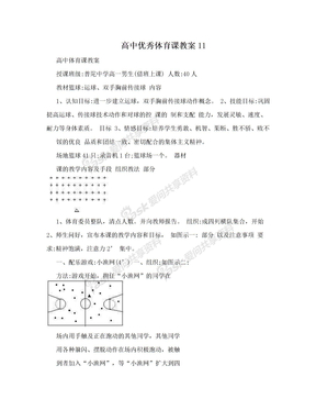 高中优秀体育课教案11