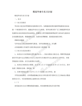 精选毕业生实习计划　