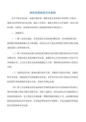 【规章制度】病假规章制度范本最新