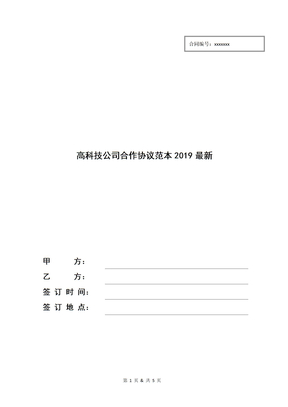 高科技公司合作协议范本2019最新