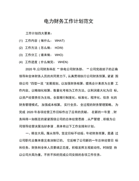电力财务工作计划范文