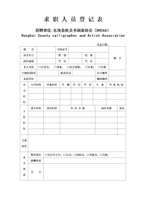 东海县机关书画家协会求职人员登记表