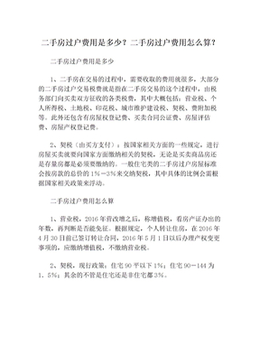 二手房过户费用是多少？二手房过户费用怎么算？