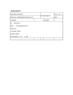 监理处罚通知单