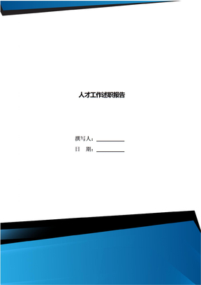人才工作述职报告