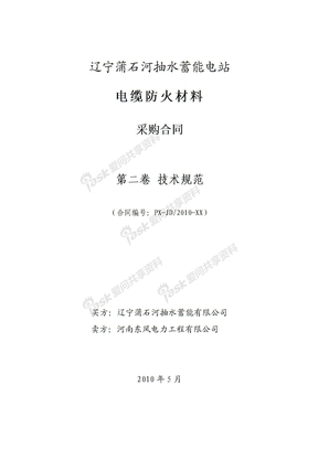 电缆防火材料合同技术规范（2010.4