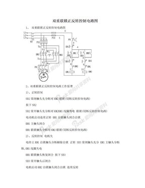 双重联锁正反转控制电路图