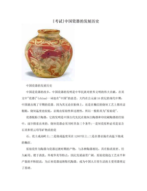 [考试]中国瓷器的发展历史