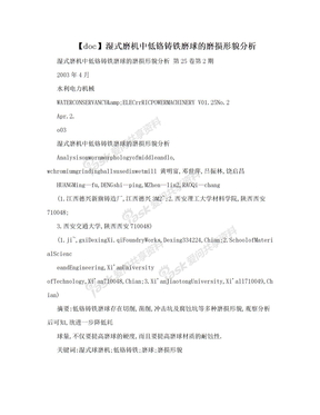 【doc】湿式磨机中低铬铸铁磨球的磨损形貌分析