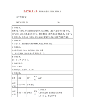 1802内审实施计划表1