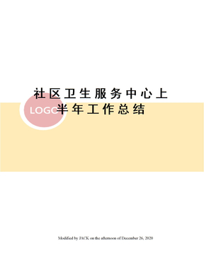 社区卫生服务中心上半年工作总结