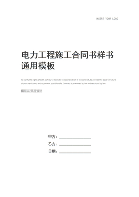 电力工程施工合同书样书