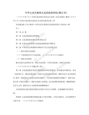 中华人民共和国人民法院组织法(修订本)