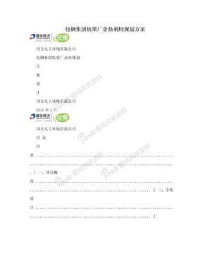 包钢集团轨梁厂余热利用规划方案