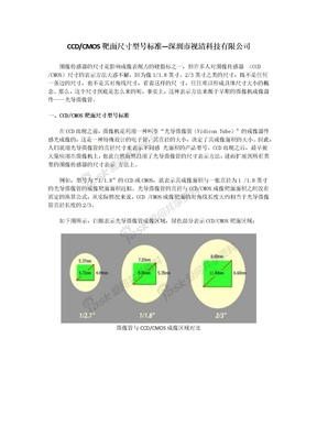 CCD及CMOS靶面尺寸型号标准-深圳市视清科技有限公司