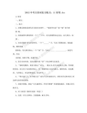 2012中考古诗词复习练习：11春望.doc