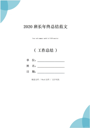 2020班长年终总结范文