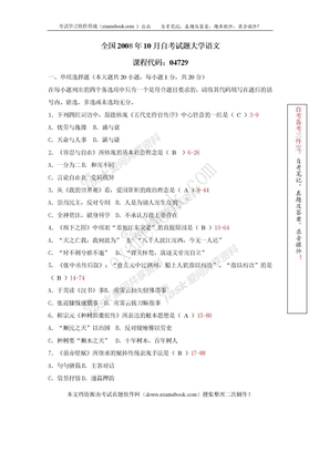 全国2008年10月自考04729《大学语文》真题及答案（整理版）