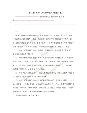 怎么在word文档添加页码及目录