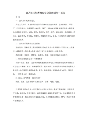 公共娱乐场所消防安全管理制度--正文