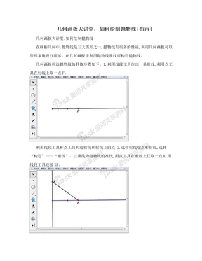 几何画板大讲堂：如何绘制抛物线[指南]