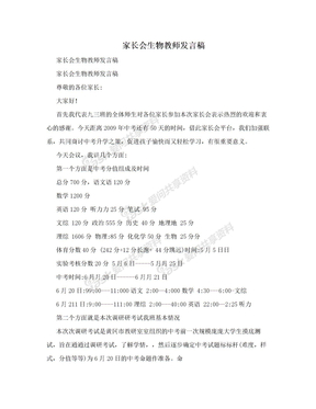 家长会生物教师发言稿　