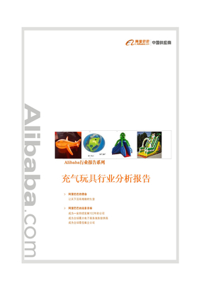 Alibaba行业报告系列-充气玩具行业分析报告