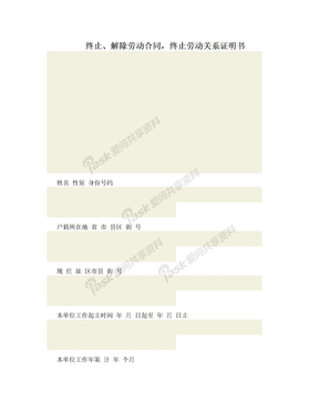 终止、解除劳动合同，终止劳动关系证明书