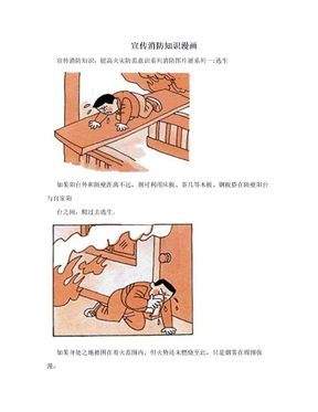 宣传消防知识漫画