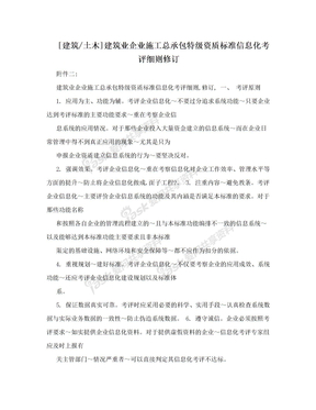 [建筑/土木]建筑业企业施工总承包特级资质标准信息化考评细则修订