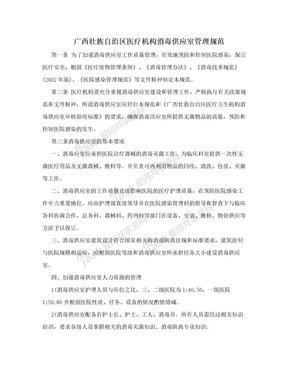 广西壮族自治区医疗机构消毒供应室管理规范