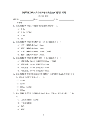 碗扣式钢管脚手架安全技术规范试题