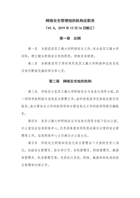 网络安全管理组织机构及职责（V2