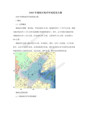 2009年渤海区海洋环境质量公报